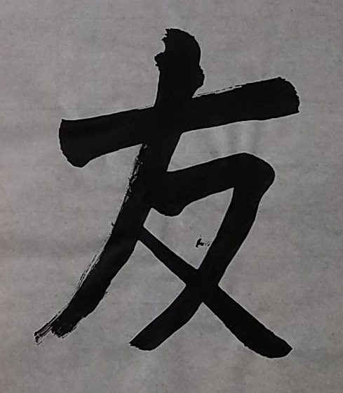 ink painting of japanese character for friend